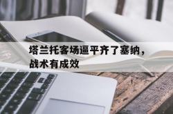 雷速体育电脑版官网-塔兰托客场逼平齐了塞纳，战术有成效的简单介绍