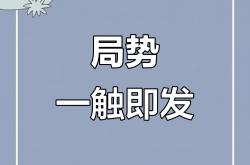 雷速体育下载-一触即发的紧张气氛，双方博弈不容乐观