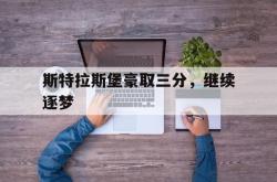 雷速体育官方-关于斯特拉斯堡豪取三分，继续逐梦的信息