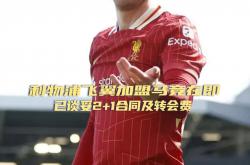 雷速体育官网首页-关于马竞迎战利物浦，胜者晋级！的信息