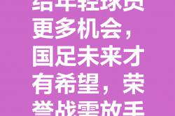 雷速体育-惊心足球战局展现实力，国内足球培养人才更上一层楼的简单介绍