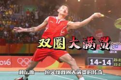 雷速体育-法国羽毛球队完胜印度羽毛球队，林丹打破历史纪录的简单介绍