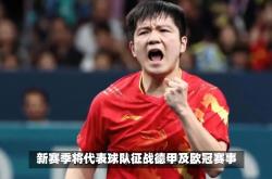 雷速体育比分官网-波兰乒乓球队横扫德国乒乓球队，樊振东绝境逆转的简单介绍