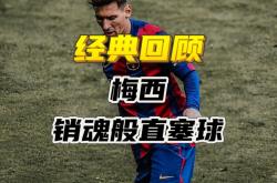 雷速体育官方-中国爆冷罗马，梅西送出助攻的简单介绍