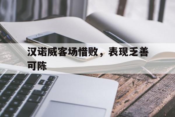 包含汉诺威客场惜败，表现乏善可陈的词条
