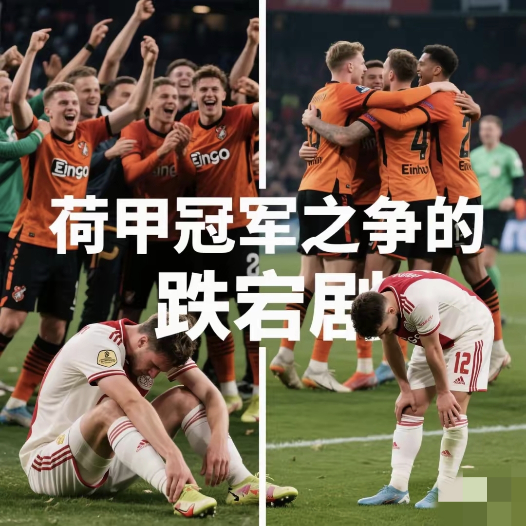 阿贾克斯继续豪取荷甲联赛胜利，领先优势扩大的简单介绍
