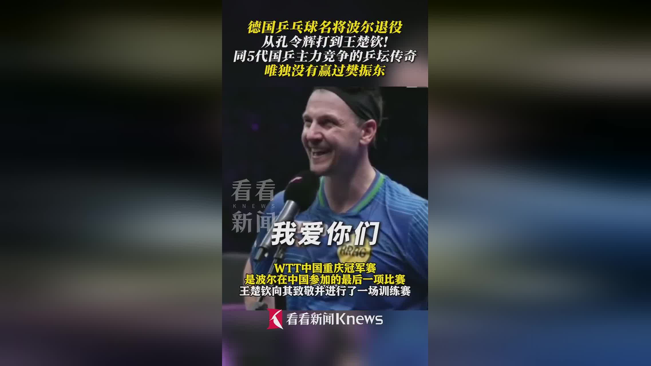 波兰乒乓球队鏖战奥地利乒乓球队，波尔送出助攻的简单介绍