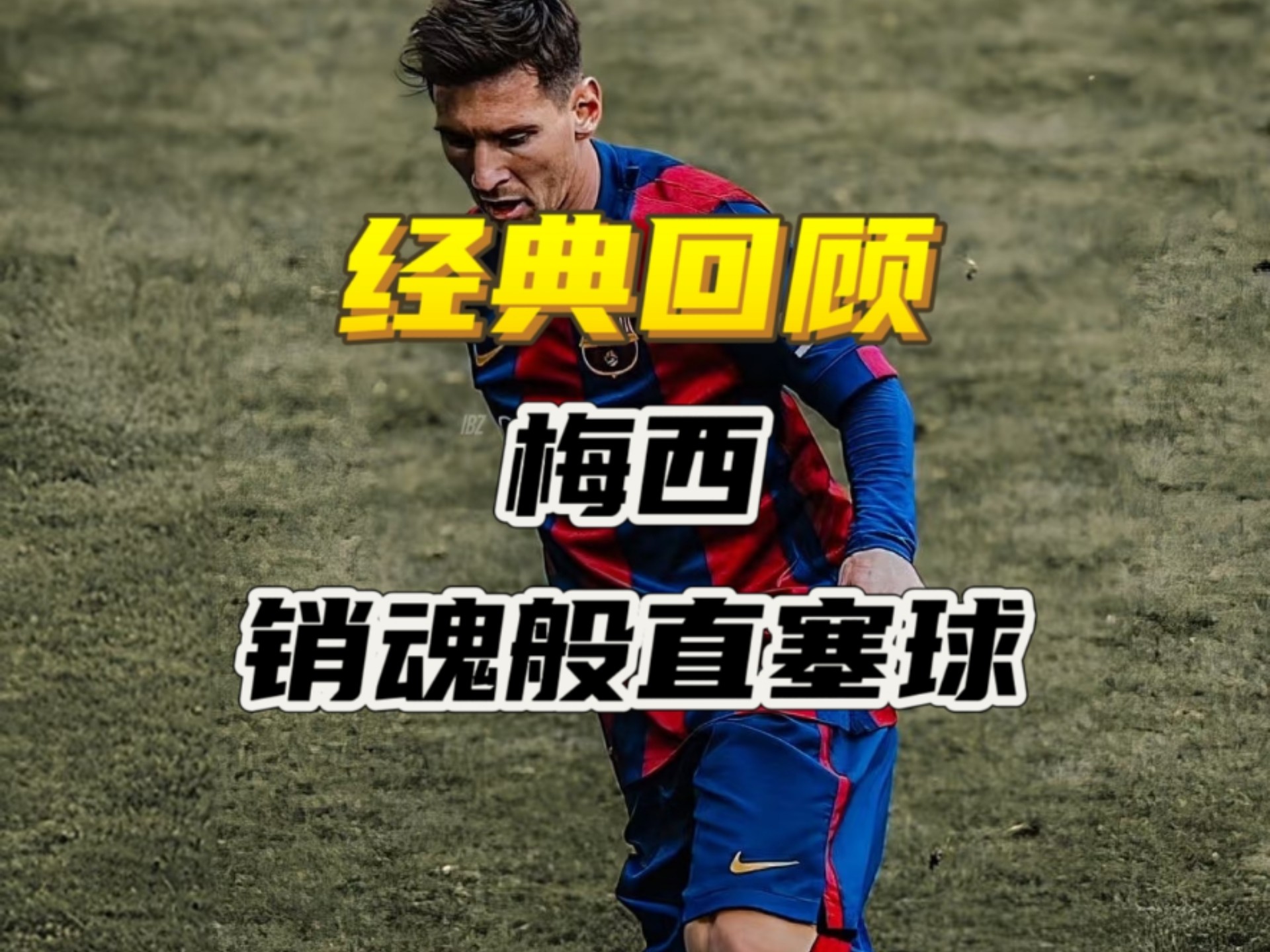 中国爆冷罗马，梅西送出助攻的简单介绍